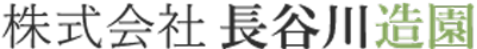 株式会社長谷川造園 造園作業員